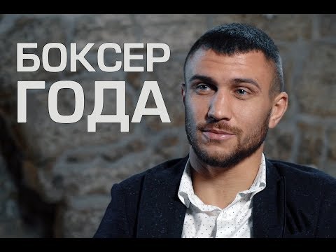 видео: Ломаченко. Боксер года. Документальный фильм. Lomachenko. Boxer of the year. Documentary