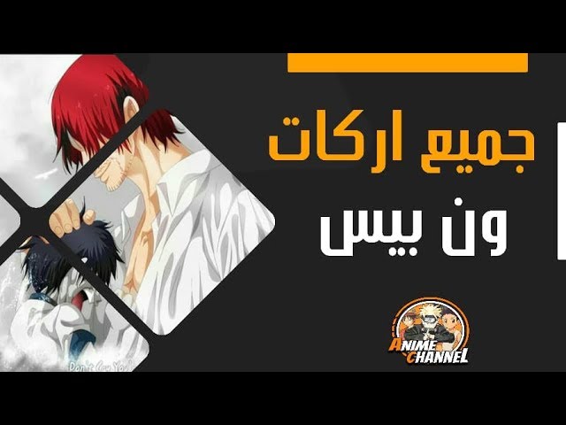 ون عدد بيس حلقات [حصري] جميع