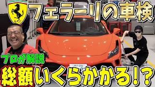 【衝撃】総額〇〇万円！フェラーリ正規ディーラー車検の総額は一体いくらになるのか？F8の維持費の現実を公開します！