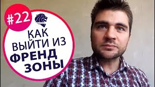 Как выйти из френдзоны? Как распределять финансы? Сайты знакомств «Ответы на вопросы» #22 Как выйти из френдзоны? Как распределять финансы? Сайты знакомств «Ответы на вопросы» #22