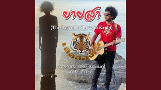 Video thumbnail of "เสือสองเล - The Legend of Love in Krabi"