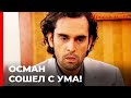 Осман Козан Сказал Тунчу, Что Он Думает | Прости меня Турецкий Сериал 41 Серия