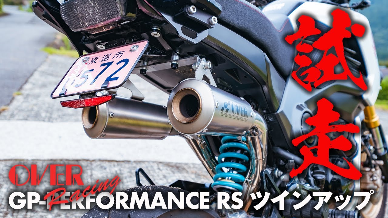 【 グロム マフラー 】 OVERレーシング GP-PERFORMANCE RS ツインアップ マフラー 実際に乗ってみた感想などなど