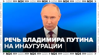 Речь Владимира Путина на инаугурация президента России - Москва 24