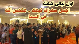 اول ليالى كيهك .. اجمل سهرات كيهك ..هتحس انك في السما