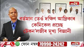Watch Assam Scientist Dr Mukut Gohain EXCLUSIVE On HASHTAG Tonight