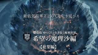 【Frostpunk】ゆっくりと生き抜く極寒世界 希望の魔理沙編 総集版【ゆっくり実況】