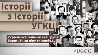Українська Гельсінська Група: боротьба за віру та свободу. Історії з історії #УГКЦ