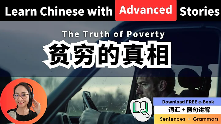 听故事学中文 - 贫穷的真相 The Truth About Poverty - 每日中文课 Free To Learn Chinese - 天天要闻
