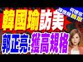 韓國瑜高規格訪美行程曝！搭台積電專機 登機前發表重大談話｜韓國瑜訪美 郭正亮:獲高規格｜介文汲.栗正傑.謝寒冰深度剖析【何橞瑢辣晚報】精華版 @中天新聞CtiNews