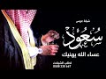 شيلة مدح باسم سعود مبروك ياسعود عساء الله يهنيك شيلة عريس باسم سعود شيلة مدح باسم سعود مبروك ياسعود عساء الله يهنيك شيلة عريس باسم سعود