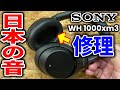 【日本の音】SONY高級ワイヤレスヘッドフォンを修理する【WH-1000XM3】