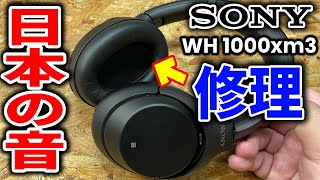 SONY高級ワイヤレスヘッドフォンを修理する【WH-1000XM3】