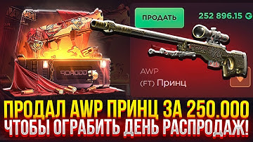 ПРОДАЛ AWP ПРИНЦ ЗА 250.000, ЧТОБЫ ОГРАБИТЬ ДЕНЬ РАСПРОДАЖ НА GGDROP! (CS2/КС2)