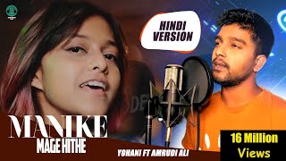 Manike Mage Hithe මැණිකේ මගේ හිතේ - Official Cover - Yohani &amp; Amrudi Ali