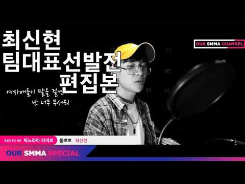 고등래퍼3 팀대표선발전 최신현 싱잉랩 볼뽀뽀 편집본 [나라는기업]
