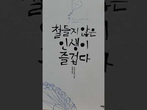 [1분 책추남] 신을 확실히 내 편으로 만드는 법 ㅣ  철들지 않은 인생이 즐겁다 ㅣ 사이토 히토리 ㅣ <strong>비전코리아</strong> #shorts