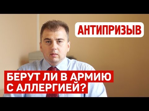 Берут ли в армию с аллергией?