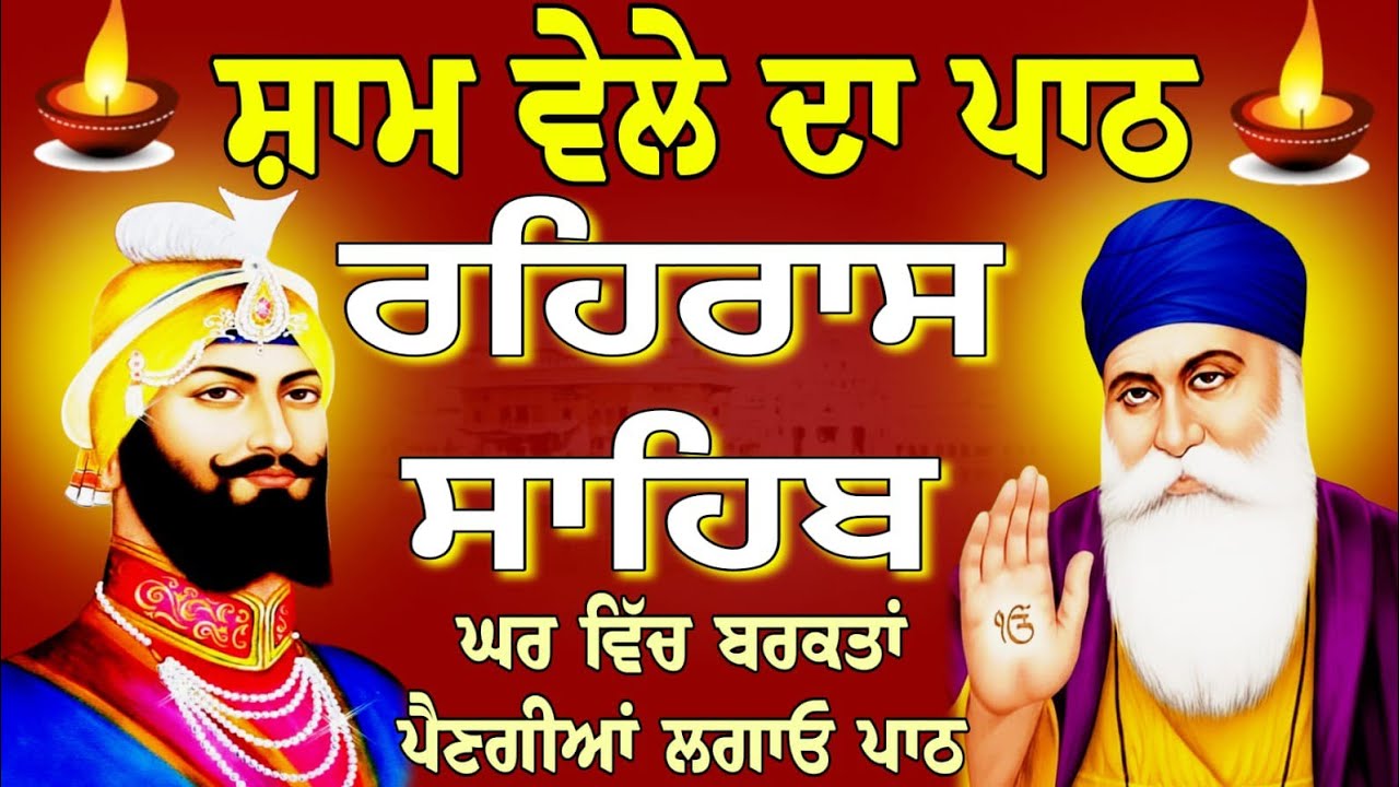 ਸ਼ਾਮ ਵੇਲੇ ਦਾ ਪਾਠ - Rehras Sahib Ji  // ਰਹਿਰਾਸ ਸਾਹਿਬ ਦਾ ਪਾਠ // nitnem Rehras Sahib // ਨਿਤਨੇਮ 