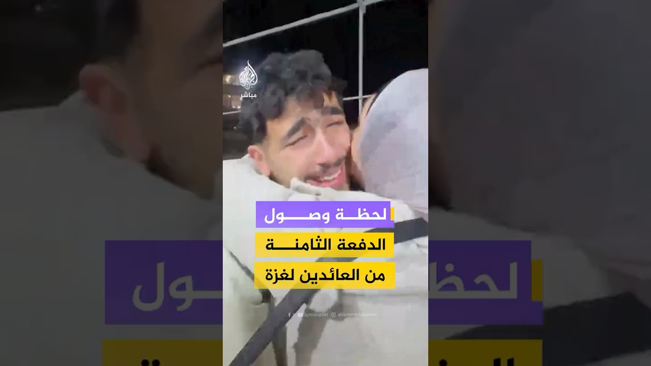 الأهالي في غزة يستقبلون ذويهم لحظة وصولهم ضمن الدفعة الثامنة من العائدين إلى القطاع عبر معبر رفح