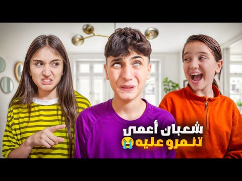 وفاء وعبير عاملو شعبان معاملة بشعة كتيييير أمهم طردته من البيت ردة فعل شامو شامو وشعبان