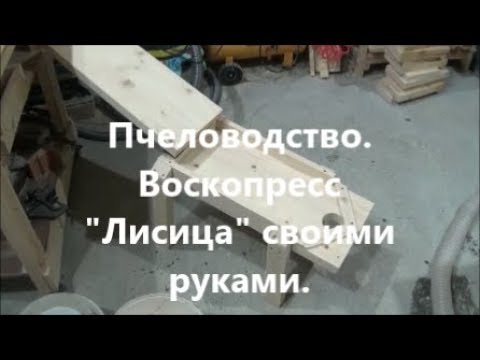 Воскопресс лисица своими руками