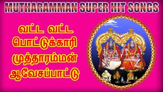 வட்ட வட்ட பொட்டுககாரி முத்தாரம்மன் ஆவேச பாடல்கள்