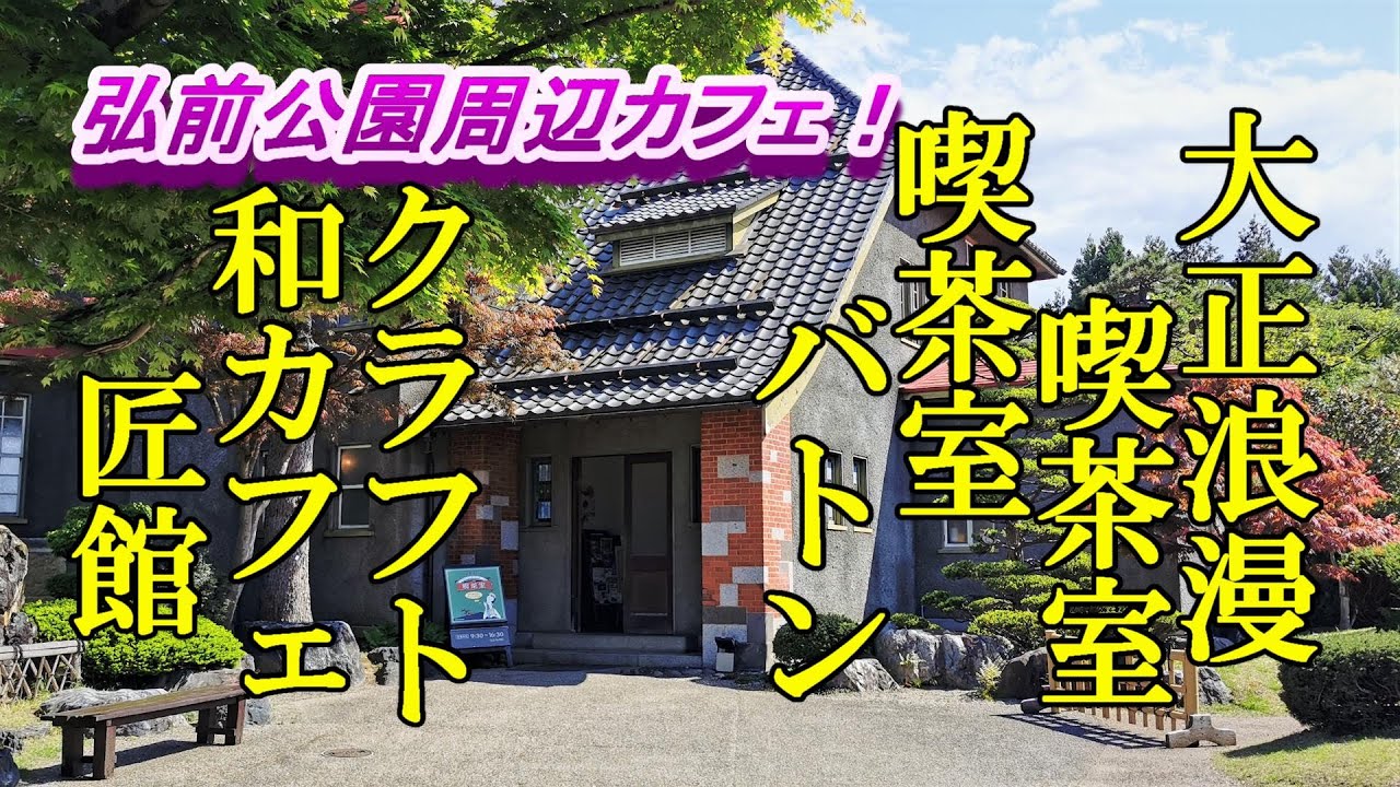 弘前公園周辺のカフェ３店！喫茶室バトン、大正浪漫喫茶室、クラフト&和カフェ 匠館【青森県弘前市】