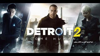 فيلم detroit become human مدبلج عربي مصري الاجزء الثاني