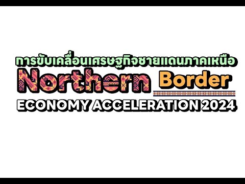 กิจกรรม Focus Group : การขับเคลื่อนเศรษฐกิจชายแดนภาคเหนือ Northern Border Economy Acceleration 2024