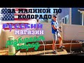 #177 Добыча Малины / Русский Магазин / Сносим Огород /Влог США /МЫ В АМЕРИКЕ