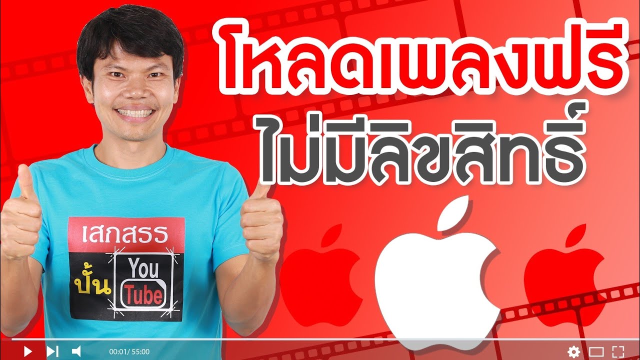 โหลดเพลงฟรีไม่มีลิขสิทธิ์ เพื่อใช้ตัดต่อในไอโฟน - Youtube