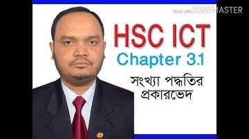HSC ICT  Chapter 3.1------ Lecture 1 Types of Number System-সংখ্যা পদ্ধতির প্রকারভেদ