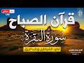قرآن الصباح سورة البقره    قران كريم بصوت جميل جدا                                    نجومي