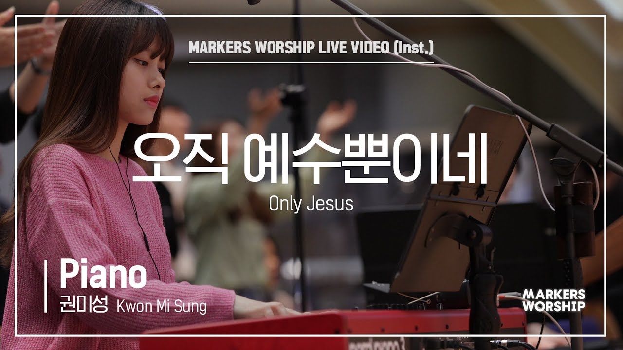 마커스워십 - 오직 예수뿐이네 (Piano / 권미성 연주) Only Jesus