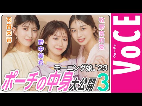 モーニング娘。’23ポーチの中身を大公開③【牧野真莉愛・野中美希・羽賀朱音編】