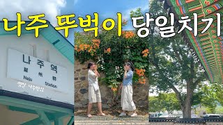 vlog 🍐나주 뚜벅이 당일치기 여행｜나주 여행코스 10｜나주 가볼만한 곳 ｜국내여행