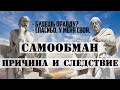 САМООБМАН. Причина и следствие.