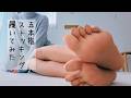 【足指の間までサラサラ】ベビーベージュの自然な透明感と美しい足元♡ATSUGIアスティーグ指　5本指ストッキングのレビュー動画