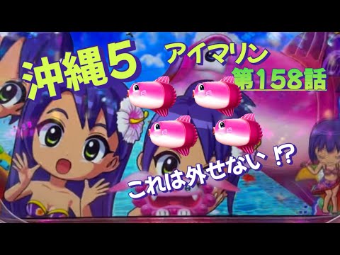 仕事帰りの立ち回り第158話 PAスーパー海物語 IN 沖縄5 with アイ