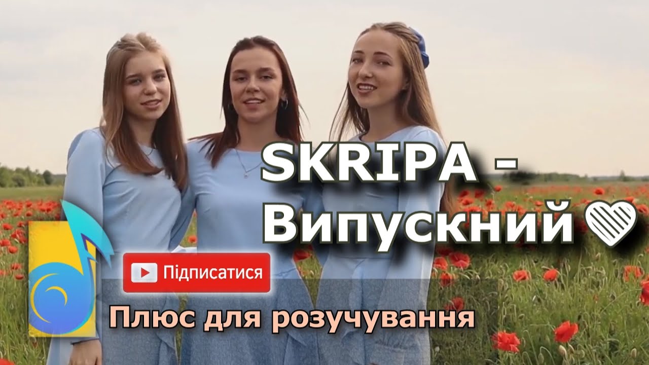 SKRIPA - Випускний❤️(Дарина Скрипчак)• плюс для розучування•текст• пісня на випускний