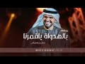 زفة بالهداوه ياقمرنا حسين الجسمي بدون موسيقى حصريا 2025