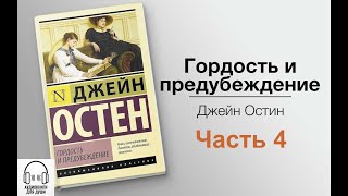 💟 Джейн Остин - Гордость и предубеждение 💟 Часть 4