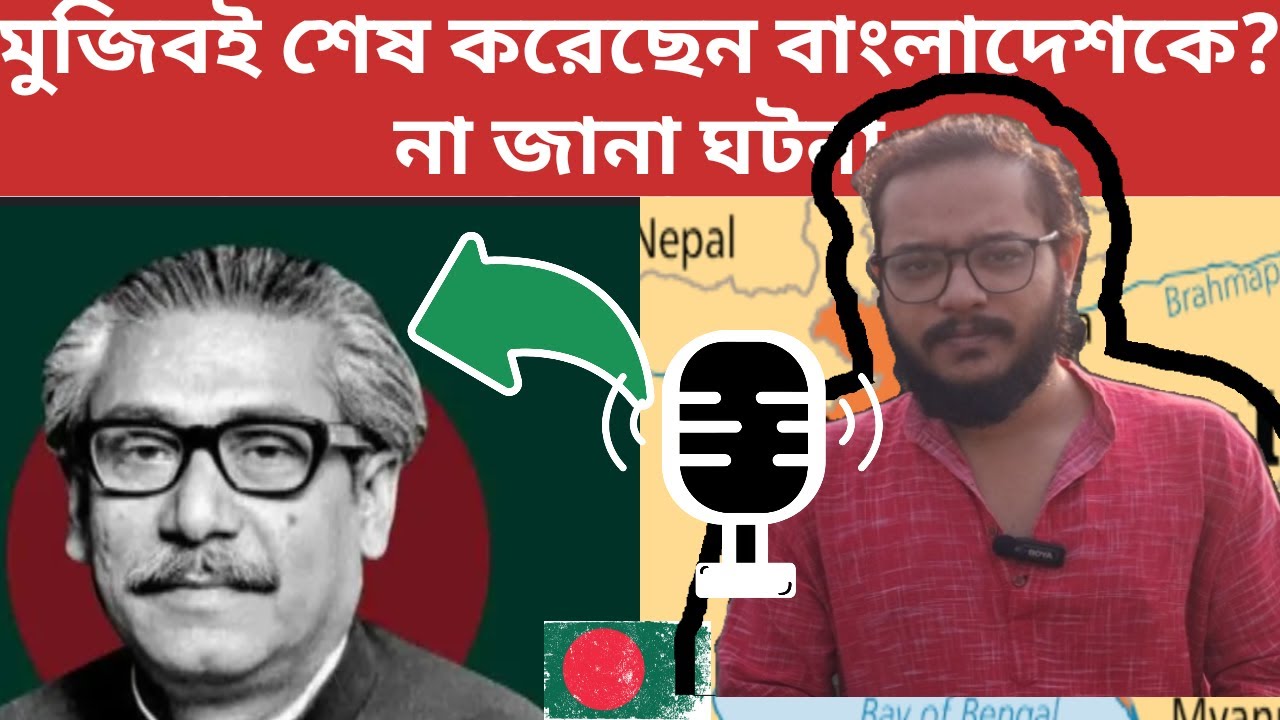 বঙ্গবন্ধু থেকে বঙ্গ-ঘাতক? মুজিবের এক‌ই অঙ্গে বহুরূপ | Sheikh Mujibur