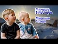 Милаше 9 месяцев, Мирохе 3 года