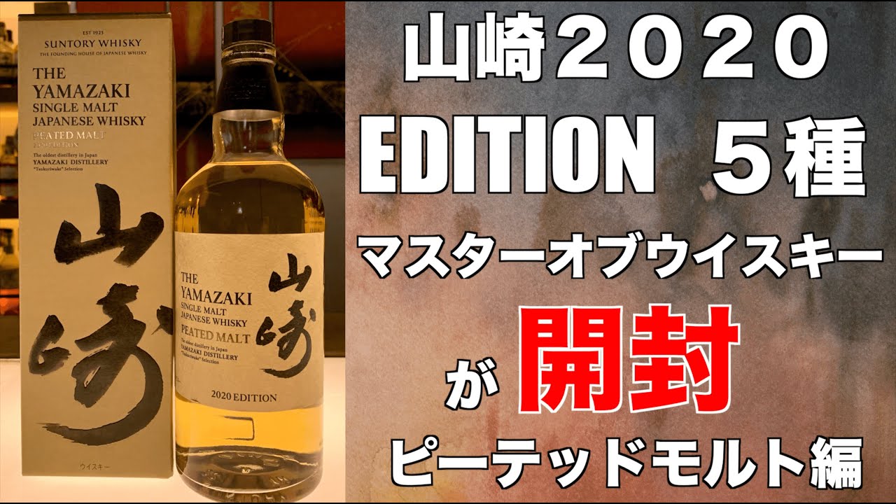山崎 2020 EDITION】5種テイスティング ピーテッドモルト編