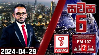 LIVE  V FM සවස ප්‍රධාන පුවත් ප්‍රකාශය  2024.04.29