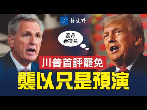 绝非危言耸听！袭击以色列只是预演，美国才是重头戏！乔丹重获议长提名，改变策略曝光犀牛。川普首次评价罢免麦卡锡，赞扬了盖茨。#众议院议长 #乔丹 #麦卡锡