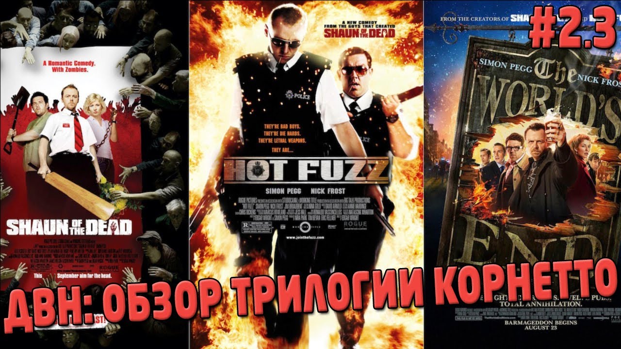 Трилогия Корнетто - Обзор фильмов