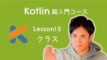 【Kotlin超入門コース】13.クラス｜クラスとは、「データ」と「処理」をまとめたもの【プログラミング初心者向け入門講座】